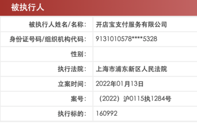 開(kāi)店寶支付因服務(wù)合同糾紛成被執(zhí)行人，外包服務(wù)風(fēng)險(xiǎn)引關(guān)注